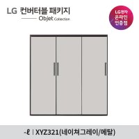 LG전자 LG 오브제컬렉션 컨버터블 3종 패키지(네이쳐그레이/메탈) X321AA3+Y321AA3+Z321AA3C