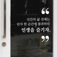 WELLDONE 웰던 좋은문구 인테리어 레터링 스티커 한글 명언 시트지 인생을 즐기자