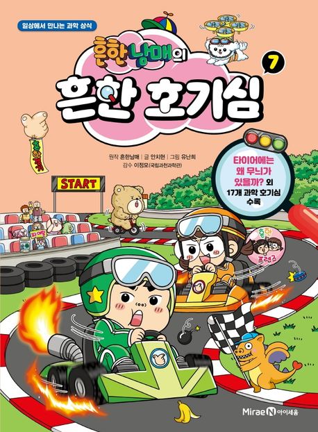 흔한남매의 흔한 호기심 7 (일상에서 만나는 과학 상식)