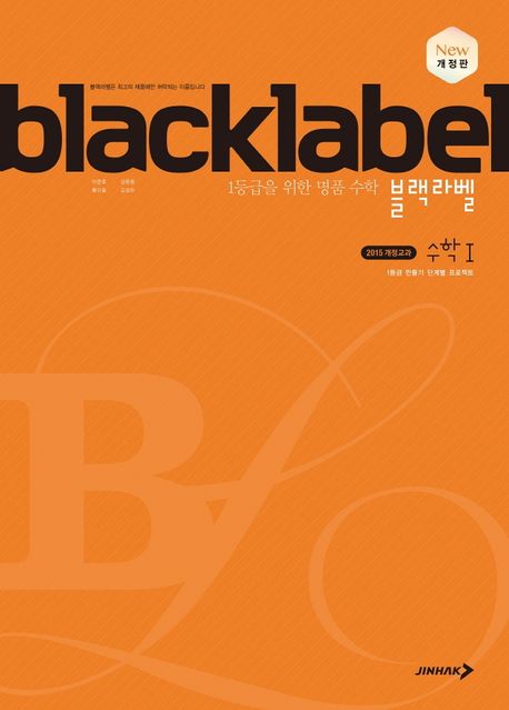 블랙라벨 고등 수학1(2025) (1등급을 위한 명품 수학)