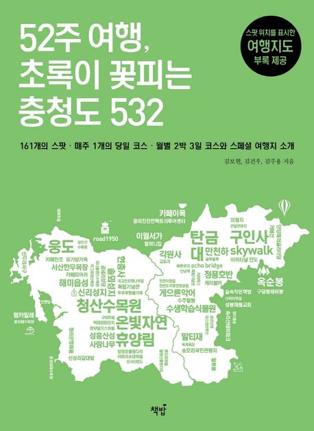 52주 여행, 초록이 꽃피는 충청도 532 : 161개의 스팟, 매주 1개의 당일 코스, 월별 2박 3일 코스와 스페셜 여행지 소개