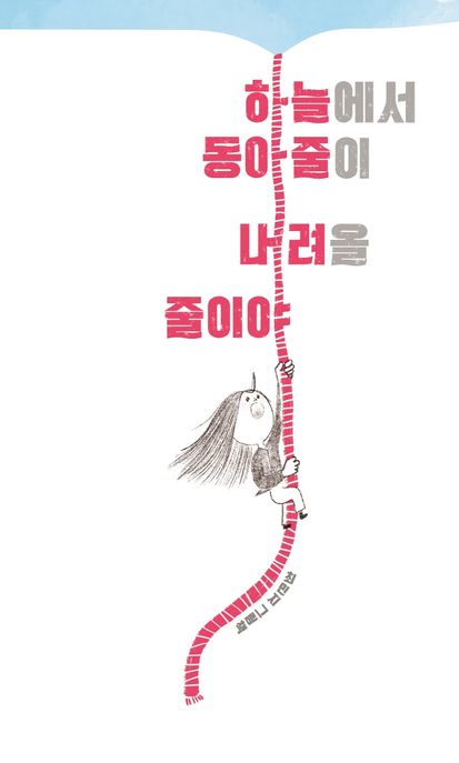(48-3)하늘에서 동아줄이 내려올 줄이야: 최민지 그림책 표지