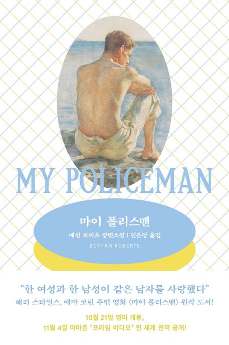 마이 폴리스맨 [전자도서] : 베선 로버츠 장편소설 / 베선 로버츠 지음 ; 민은영 옮김