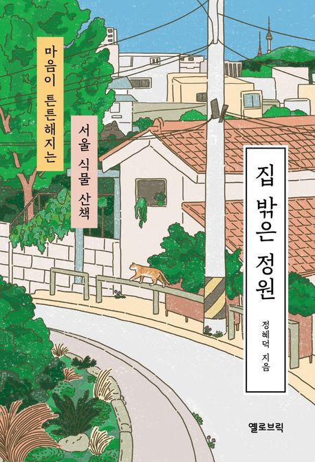 집 밖은 정원: 마음이 튼튼해지는 서울 식물 산책 상세보기