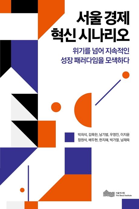 서울 경제 혁신 시나리오 : 위기를 넘어 지속적인 성장 패러다임을 모색하다