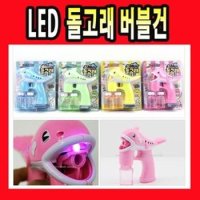 LED 돌고래 자동 멜로디 비눗방울 버블건 놀이 장난감