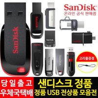 샌디스크 USB 메모리 8 16 32 64 128 256 512GB 정품 유에스비 고리줄 증정