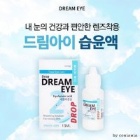 드롭 드림아이 하드 소프트 렌즈 습윤액 히알루론산 렌즈세정제 습윤제