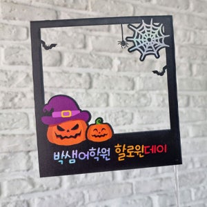한글토퍼 1124번 / 할로윈 토퍼 폴라로이드 유령 호박 거미