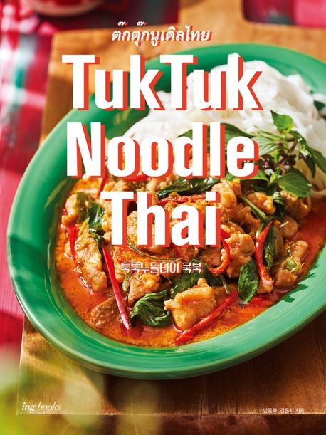 툭툭 누들타이 쿡북 = TukTuk Noodle Thai Cookbook