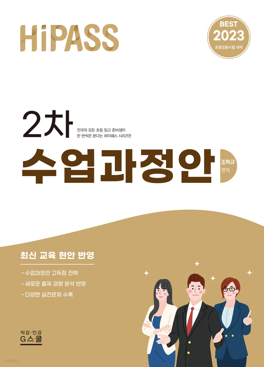 Hi pass 2차 수업과정안 : 2023 초등임용시험 대비
