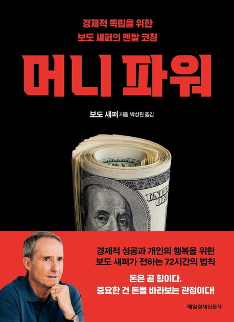 머니 파워 (경제적 독립을 위한 보도 섀퍼의 멘탈 코칭) 표지