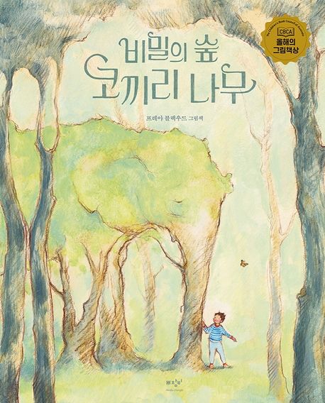 비밀의 숲 코끼리 나무  : 프레야 블랙우드 그림책 