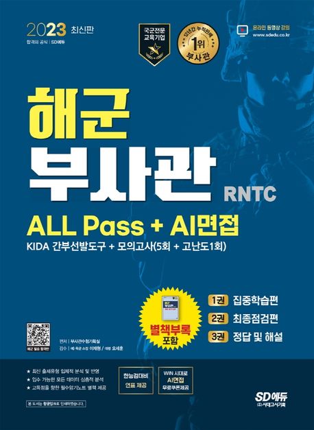 2023 해군 부사관 RNTC ALL Pass+AI면접 (2023년 해군 부사관 선발 대비)