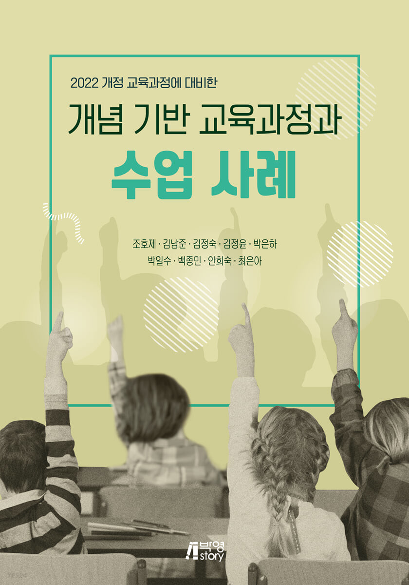 개념 기반 교육과정과 수업 사례 (2022 개정 교육과정에 대비한)