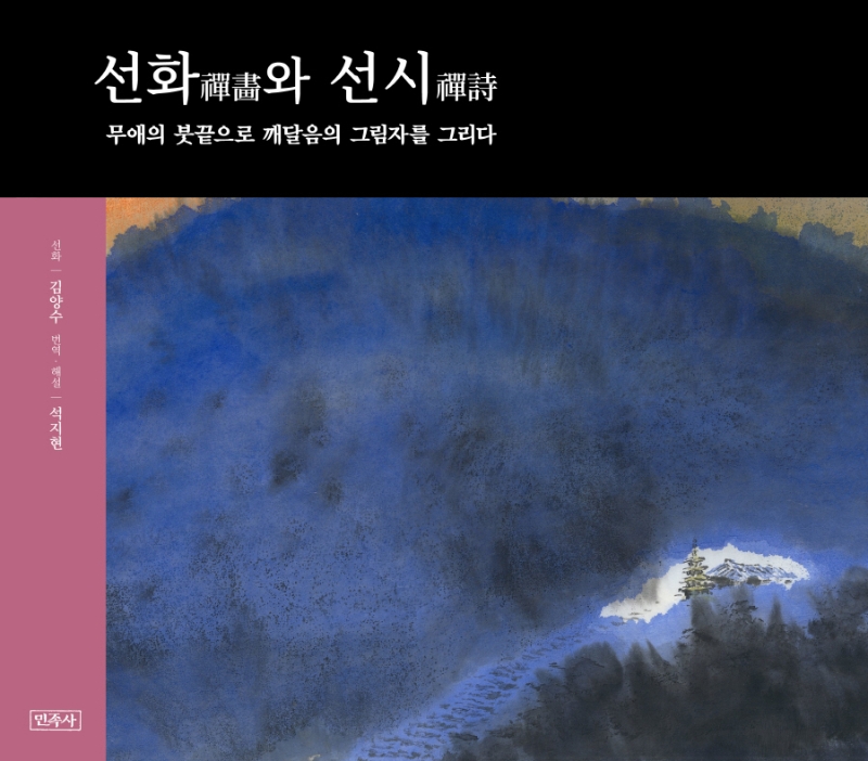 선화와 선시 : 무애의 붓끝으로 깨달음의 그림자를 그리다