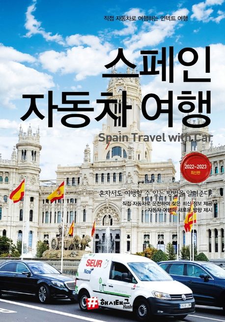 스페인 자동차 여행