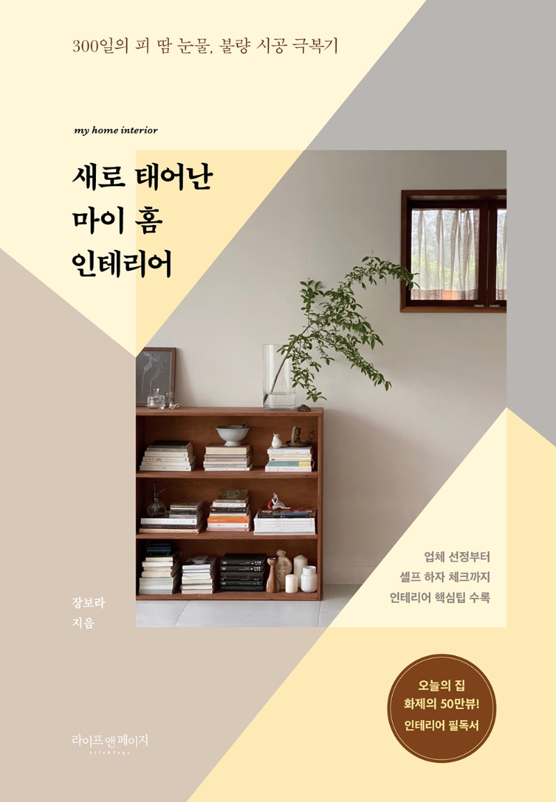 새로 태어난 마이 홈 인테리어= My home interior: 300일의 피 땀 눈물 불량 시공 극복기