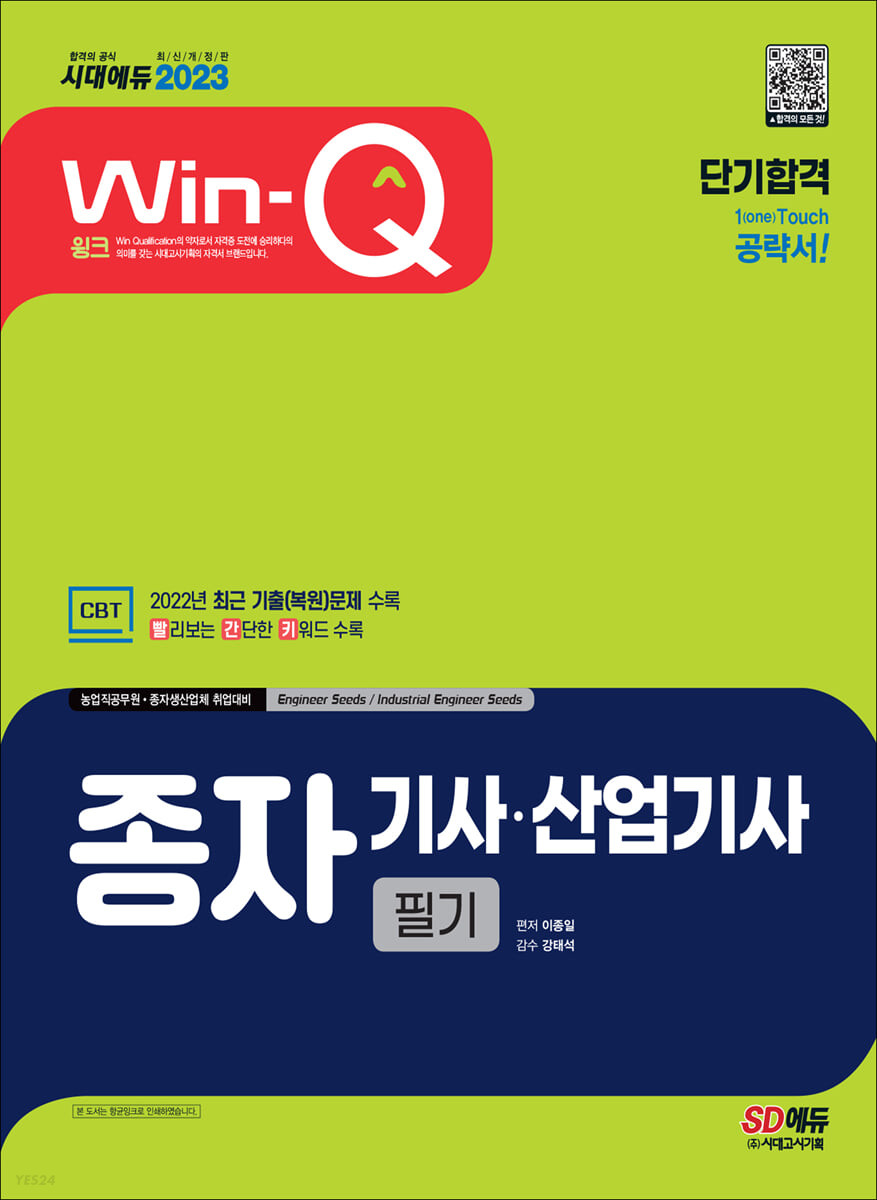 2023 Win-Q 종자기사·산업기사 필기 단기합격 (2022년 최근 기출(복원)문제 수록! 핵심요약집 빨간키 수록!)