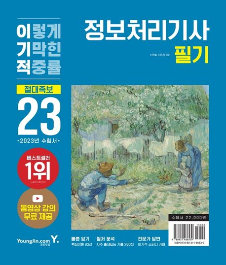 (2023년 이기적) 정보처리기사 / 신면철 ; 신동욱 공저