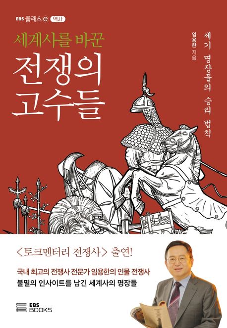 세계사를 바꾼 전쟁의 고수들 : 세기 명장들의 승리 법칙