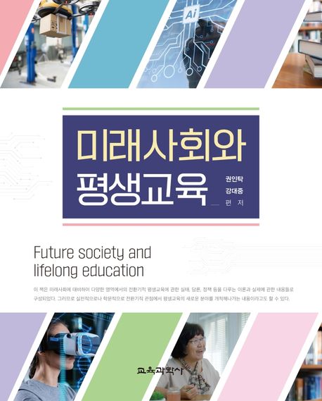 미래사회와 평생교육  = Future society and lifelong education