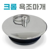 크롬 욕조마개 벌크 욕조뚜껑 마게 물마개 욕조캡