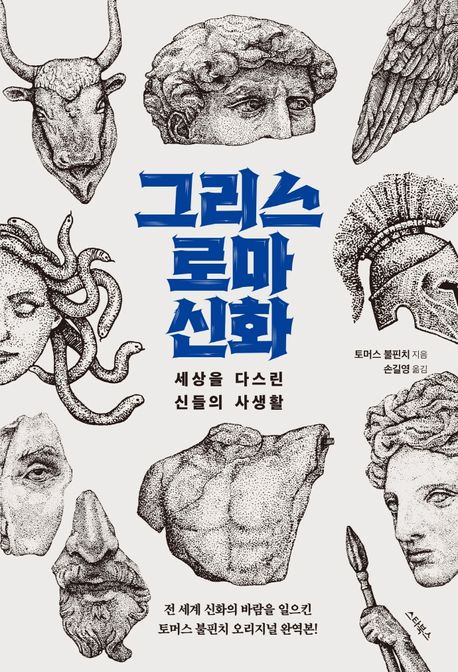 그리스 로마 신화  : 세상을 다스린 신들의 사생활