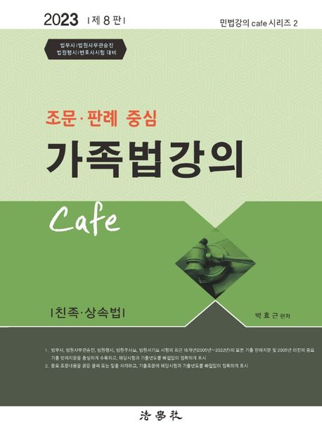 2023 조문 판례 중심 가족법강의 Cafe(8판) (친족,상속법 / 법무사, 법원사무관 승진, 법원행시, 변호사시험 대비)
