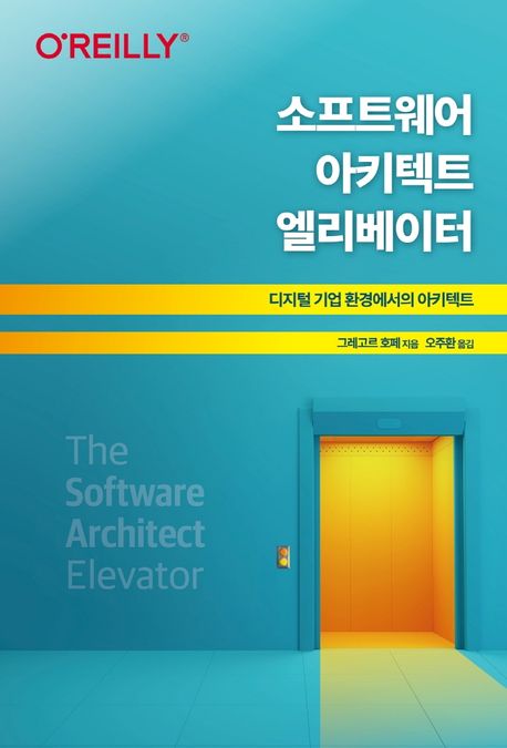 소프트웨어 아키텍트 엘리베이터 : 디지털 기업 환경에서의 아키텍트 / 그레고르 호페 지음 ; 오...