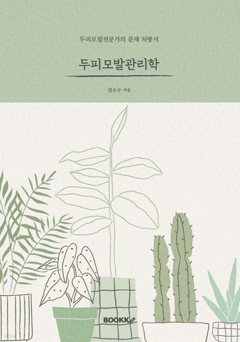 두피모발관리학 (두피모발 전문가의 문제 처방서)