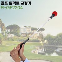 임팩트 골프 스윙 연습 교정기 FI-GF2204