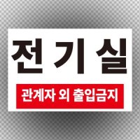 전기실 관계자외출입금지 스티커 OR 포맥스