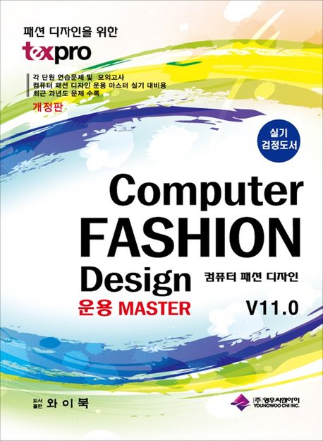 컴퓨터 패션 디자인 = Computer fashion design : 운용 master, V11.0 / 영우씨엔아이 지음.