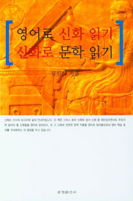 영어로 신화 읽기 신화로 문학 읽기 : 장인식 지음