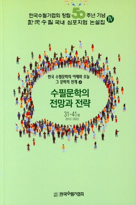 수필문학의전망과전략:한국수필문학의어제와오늘그문학적전개.4