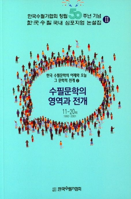 수필문학의영역과전개:한국수필문학의어제와오늘그문학적전개:11회~20회(1992~2001).2
