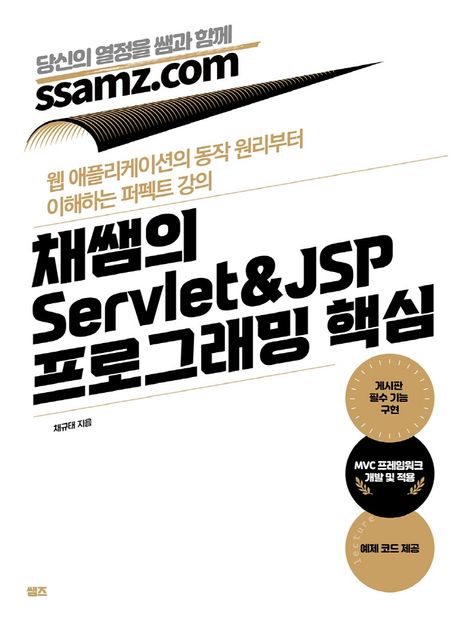 채쌤의 Servlet&JSP 프로그래밍 핵심 / 채규태 지음