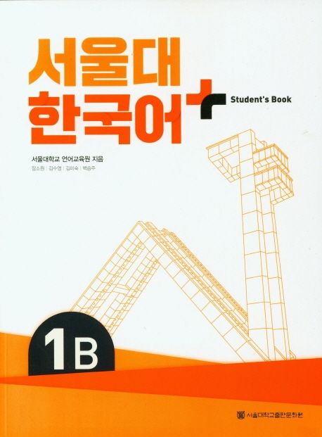 서울대 한국어 플러스 1B Student’s Book