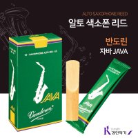 반도린 반도린 자바리드 알토 색소폰 JAVA 리드