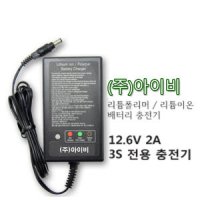 아이비 12.6V 2Ah 3셀 리튬이온 리튬폴리머 배터리 충전기 3S용 충전기