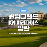 [베트남리조트] 깜란윈덤 그랜드 KN파라다이스