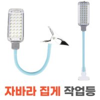 LED 자바라 충전 작업등 집게식 스탠드 작업랜턴 조명