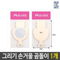 미술 꾸미기 그리기 나무 손 거울 곰돌이 diy 재료