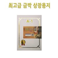 명진문구산업 No50 A4금박상장용지 A-1형 1세트20장 금박스티커