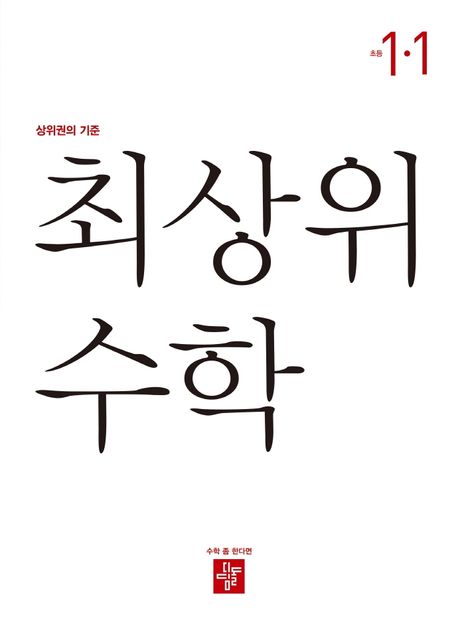 최상위 수학 초등 1-1(2023) (상위권의 기준)
