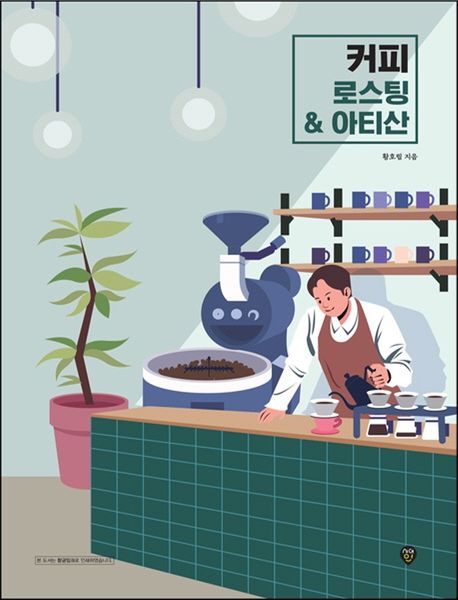 커피 로스팅 & 아티산 / 황호림 지음
