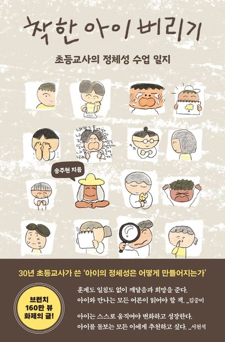 착한 아이 버리기 (초등교사의 정체성 수업 일지) 표지