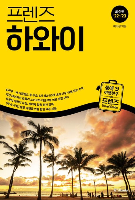 프렌즈 하와이(2022~2023) (최고의 하와이 여행을 위한 한국인 맞춤형 가이드북, 2022~2023년 개정판)