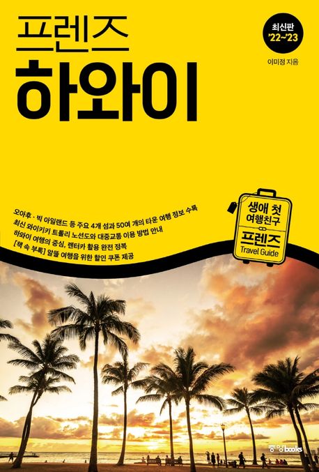 (프렌즈)하와이 = Hawaii 